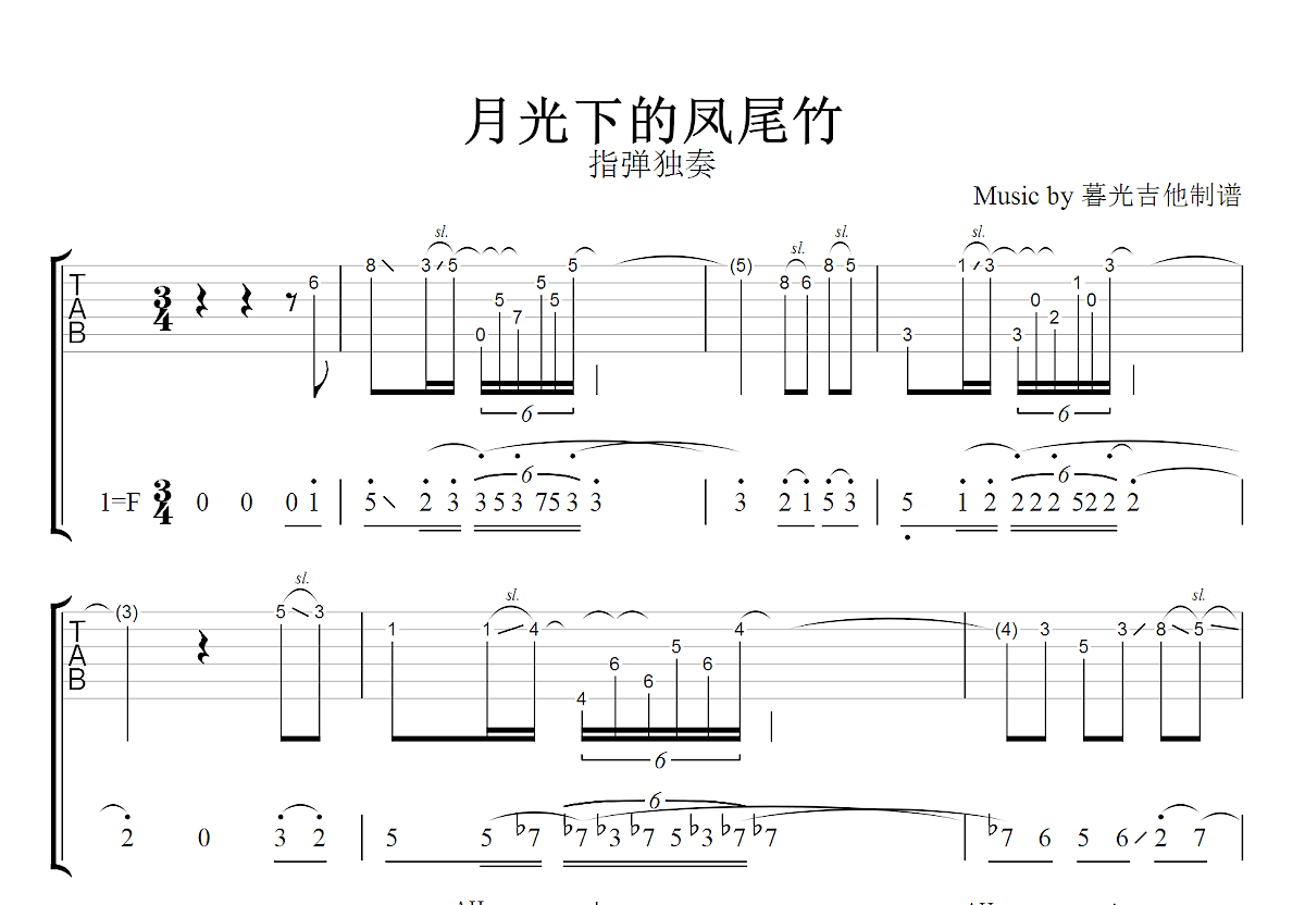 月光下的凤尾竹吉他谱_施光南_F调指弹