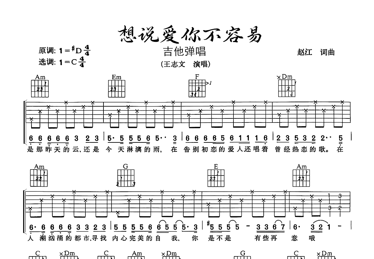 想说爱你不容易吉他谱预览图