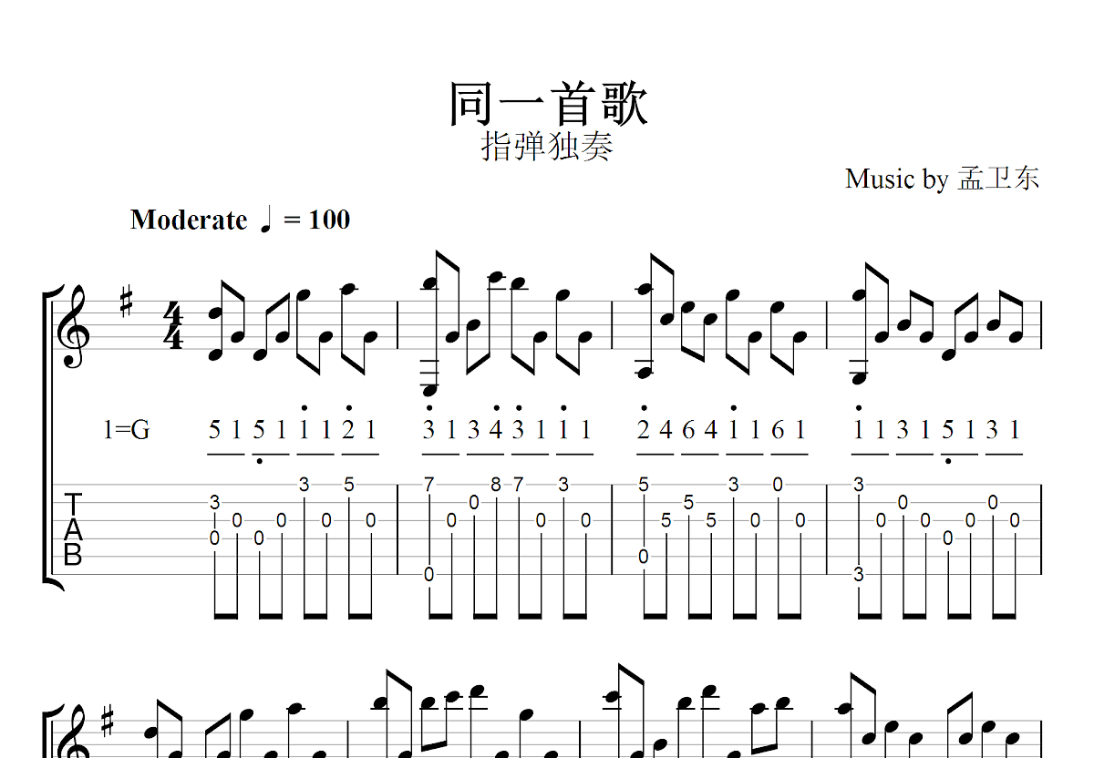 同一首歌吉他谱_孟卫东_G调指弹