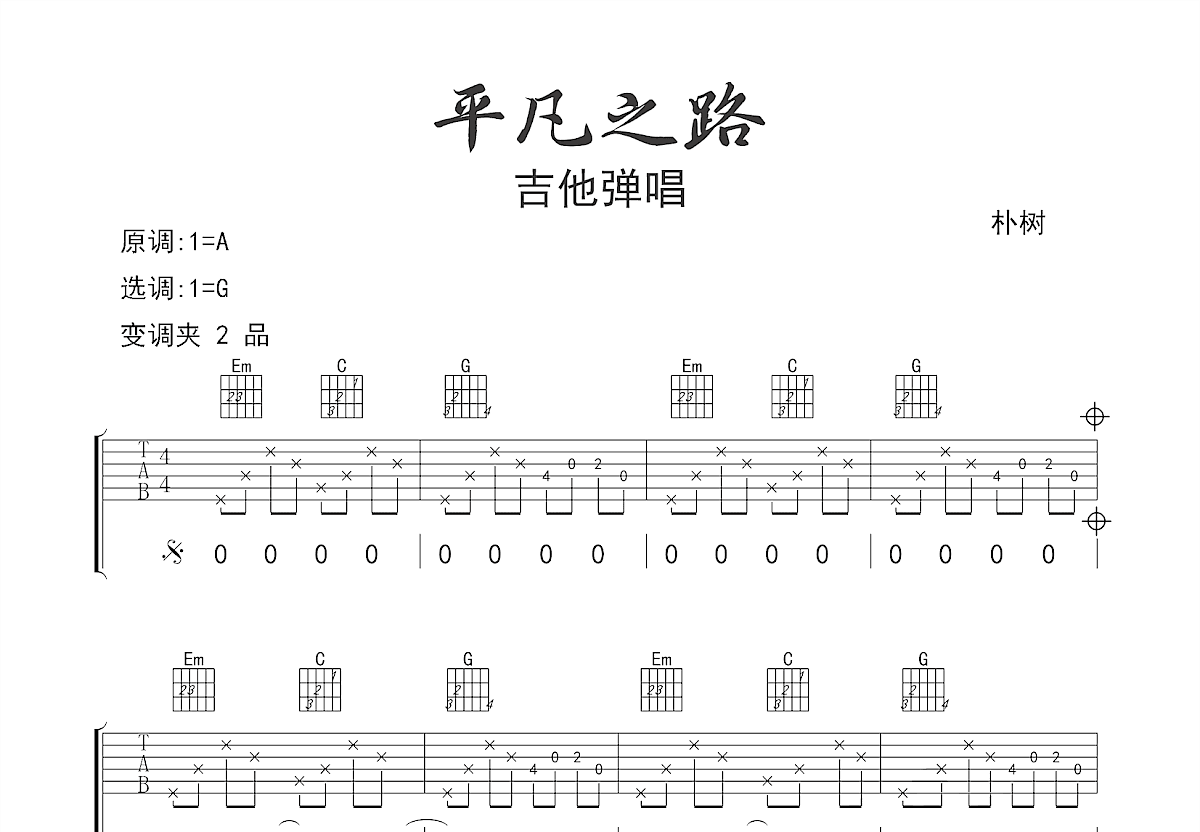 平凡之路吉他谱预览图