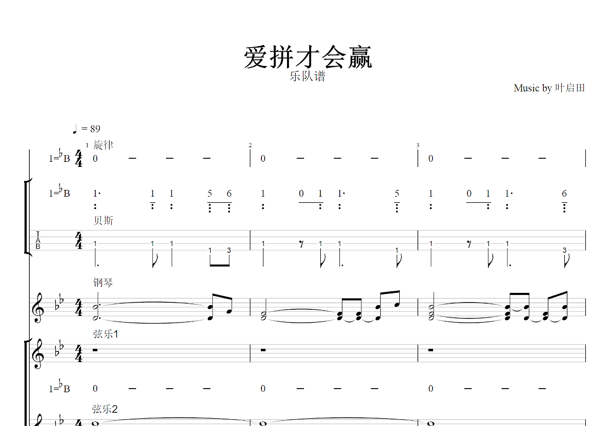 爱拼才会赢吉他谱_叶启田_降B总谱