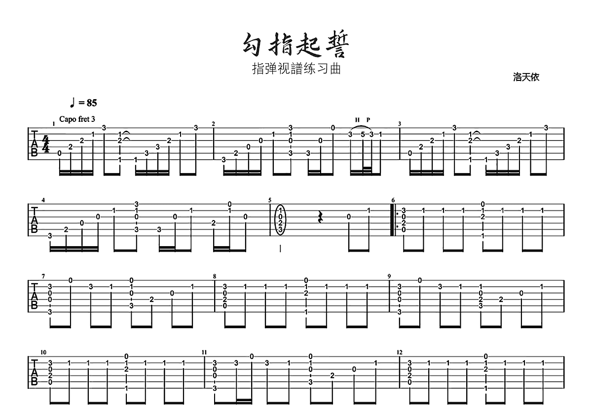 勾指起誓吉他谱预览图