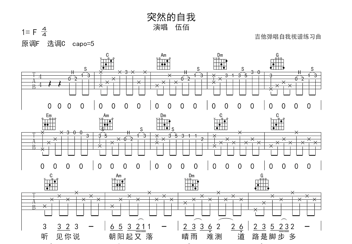 突然的自我吉他谱_伍佰_C调弹唱