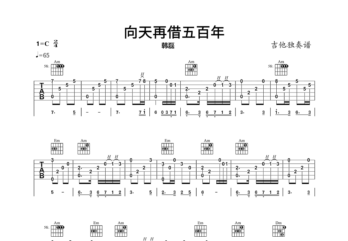 向天再借五百年吉他谱_韩磊_C调指弹