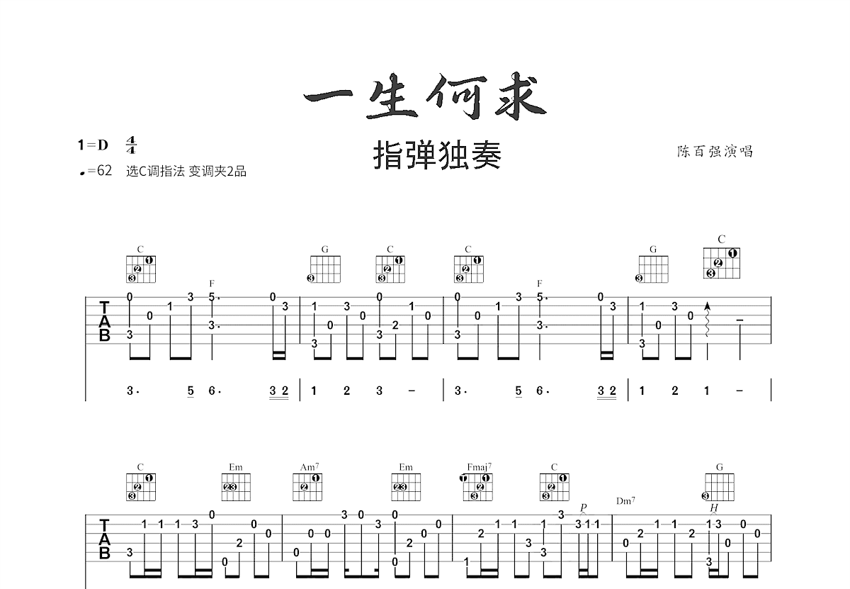 一生何求吉他谱预览图