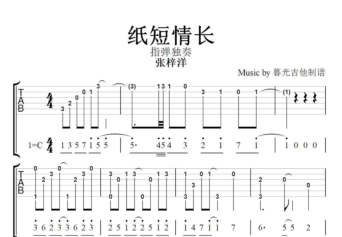 纸短情长吉他谱预览图