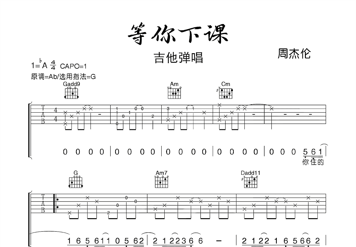 等你下课吉他谱预览图