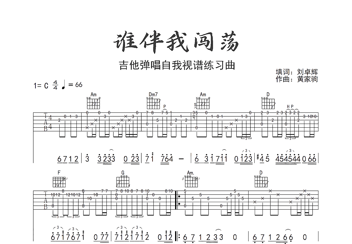 谁伴我闯荡吉他谱预览图