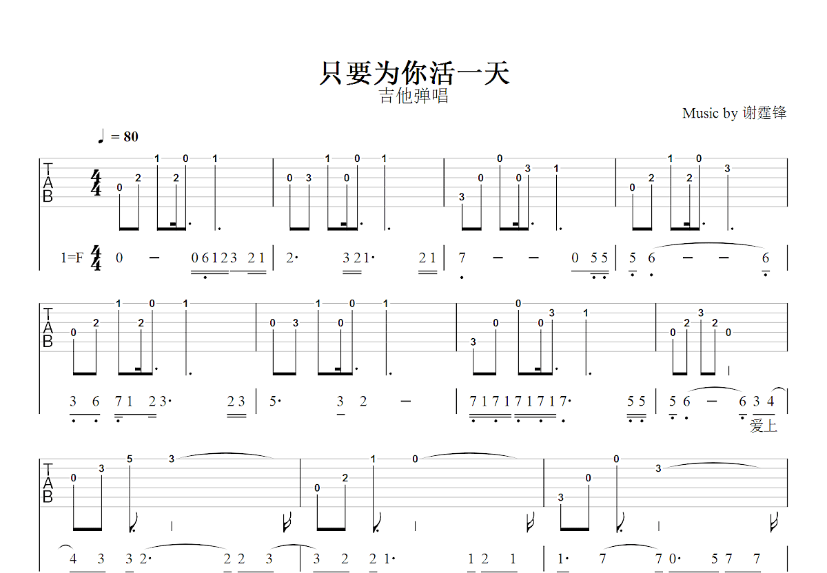 只要为你活一天吉他谱_谢霆锋_F调弹唱