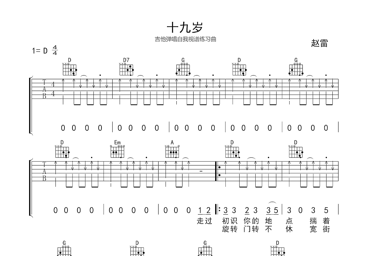 十九岁吉他谱_赵雷_D调弹唱