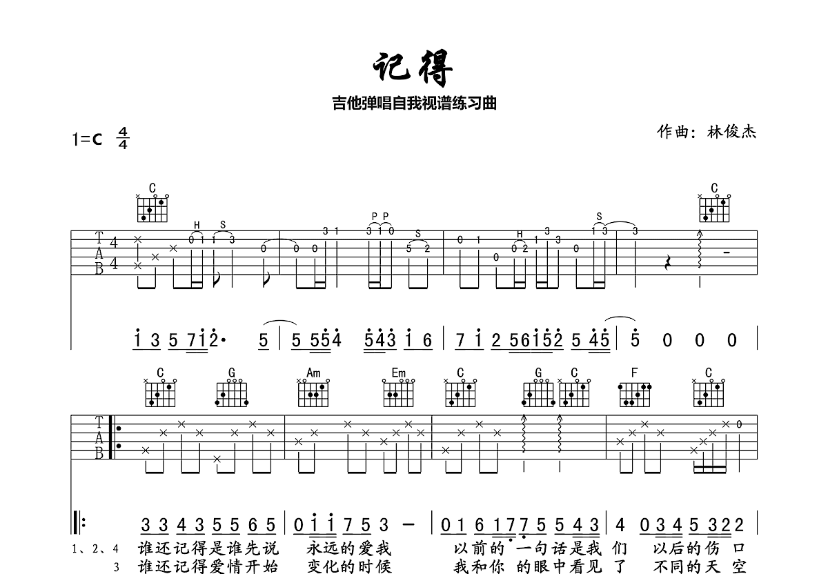 记得吉他谱_林俊杰_C调弹唱