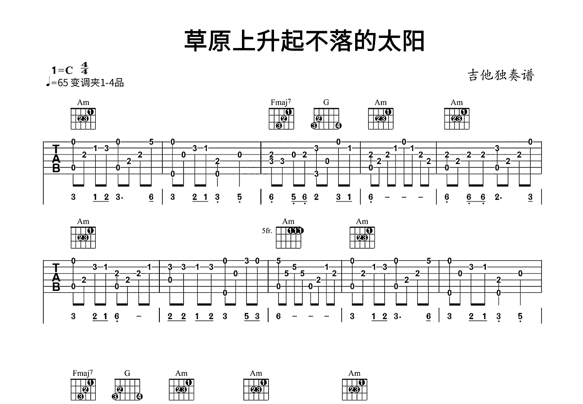 草原上升起不落的太阳吉他谱_胡松华_C调指弹