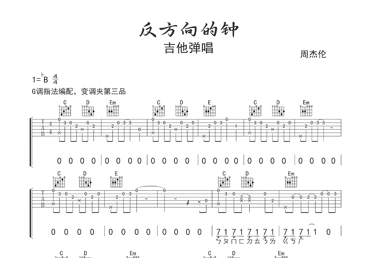 反方向的钟吉他谱预览图