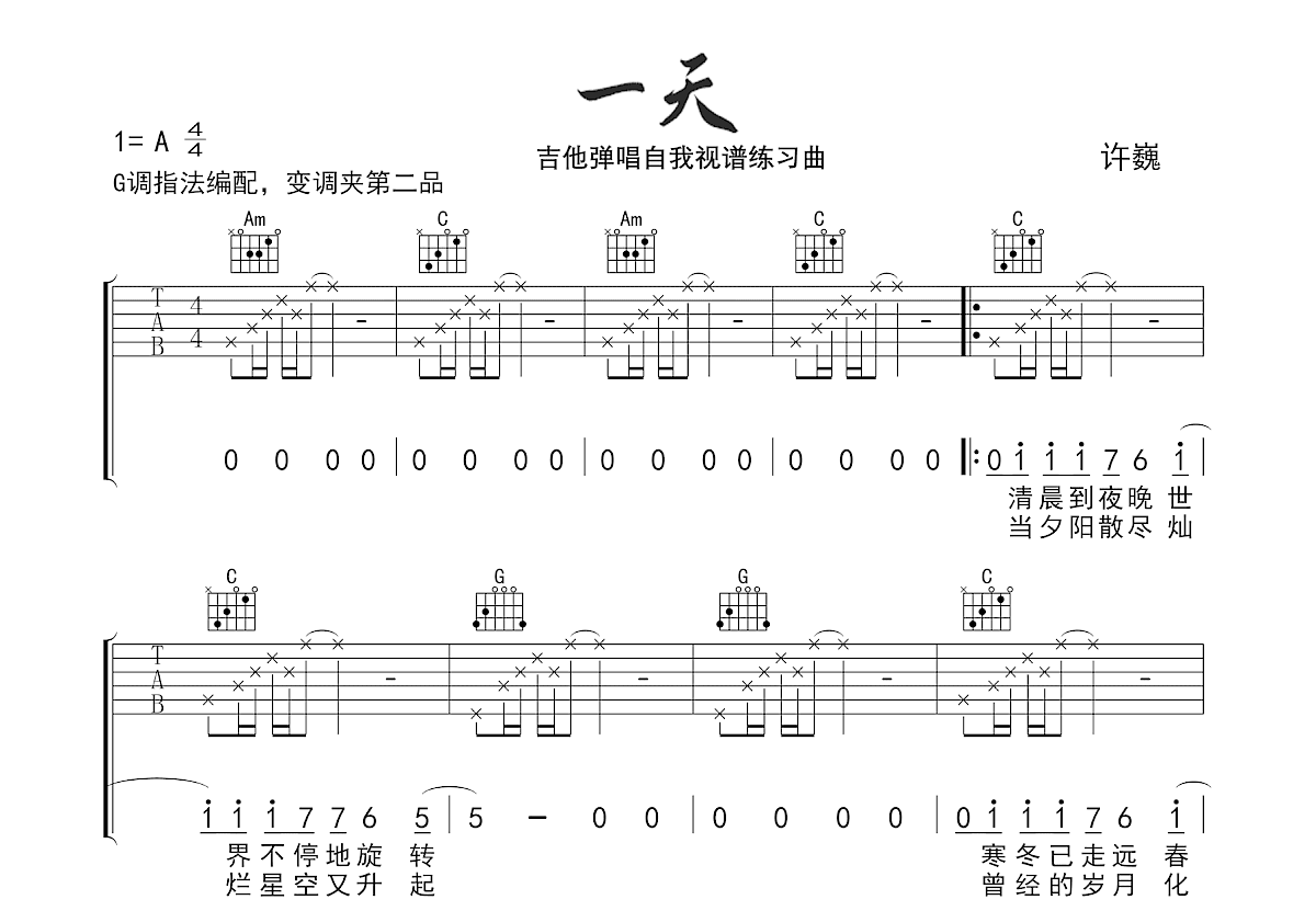一天吉他谱_许巍_G调弹唱
