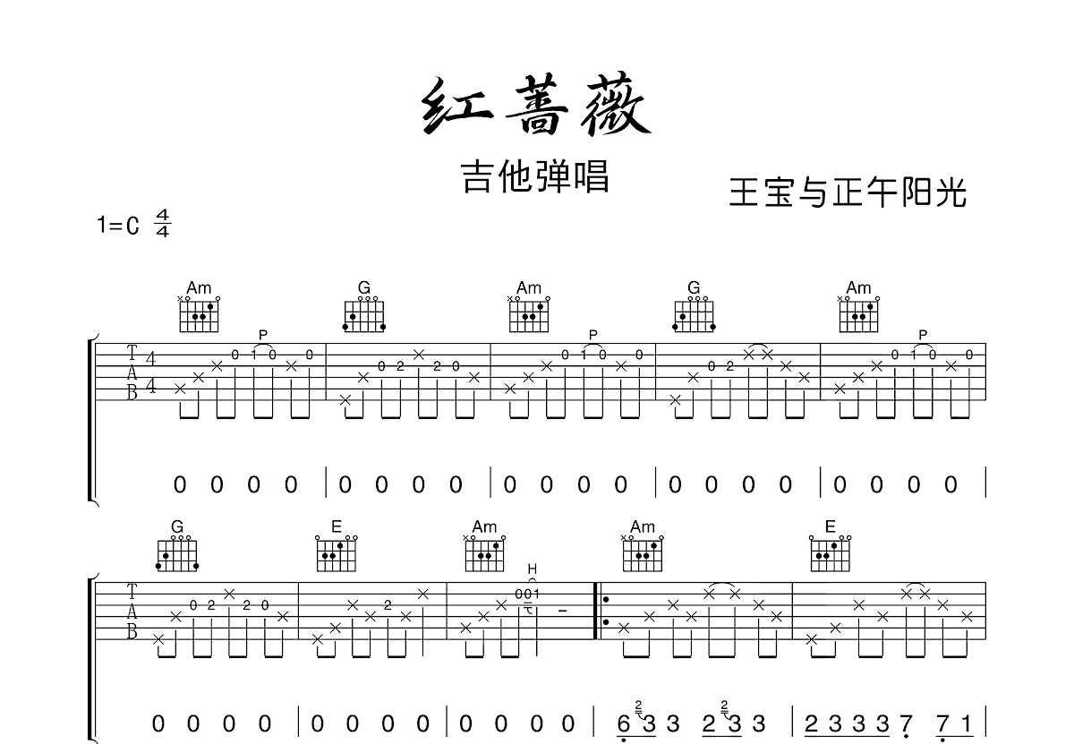 红蔷薇吉他谱预览图