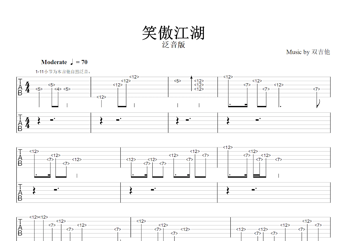 笑傲江湖泛音版吉他谱预览图