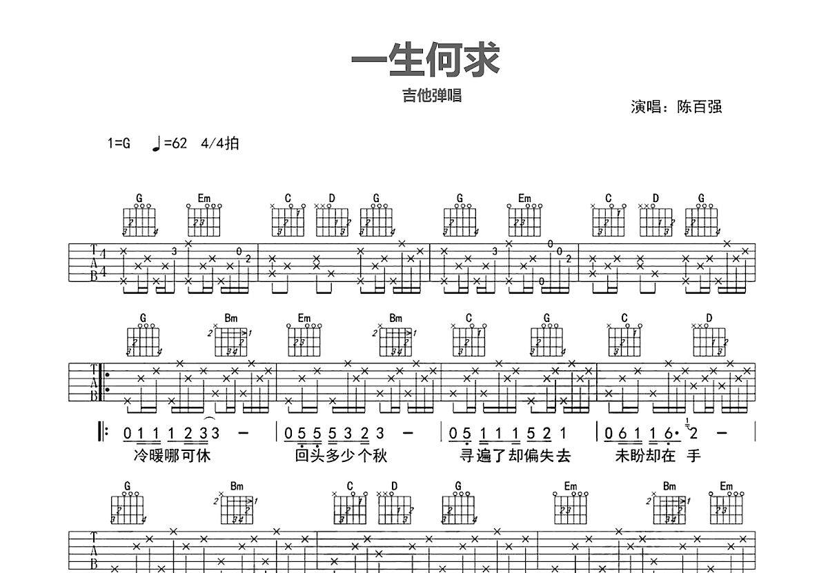 一生何求吉他谱预览图