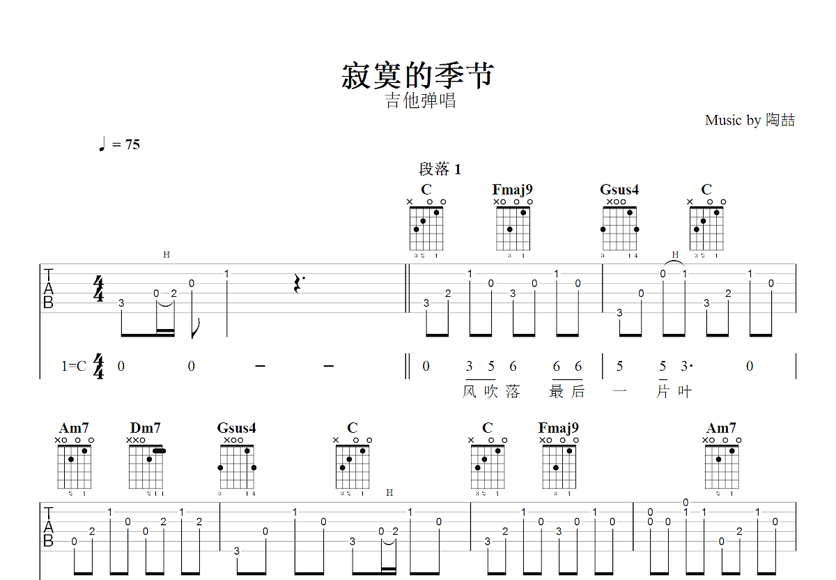 寂寞的季节吉他谱_陶喆_C调弹唱