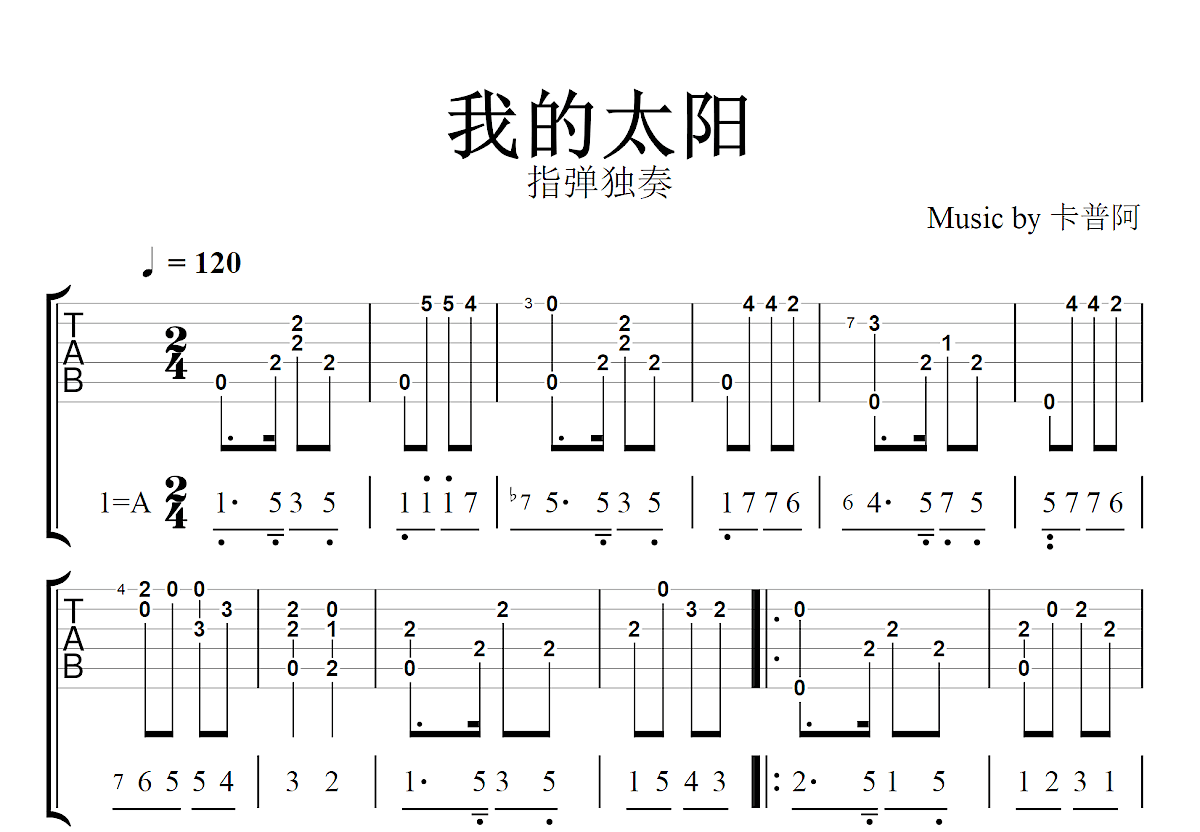 我的太阳吉他谱预览图
