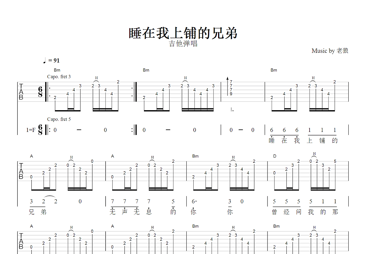 睡在我上铺的兄弟吉他谱_老狼_D调弹唱