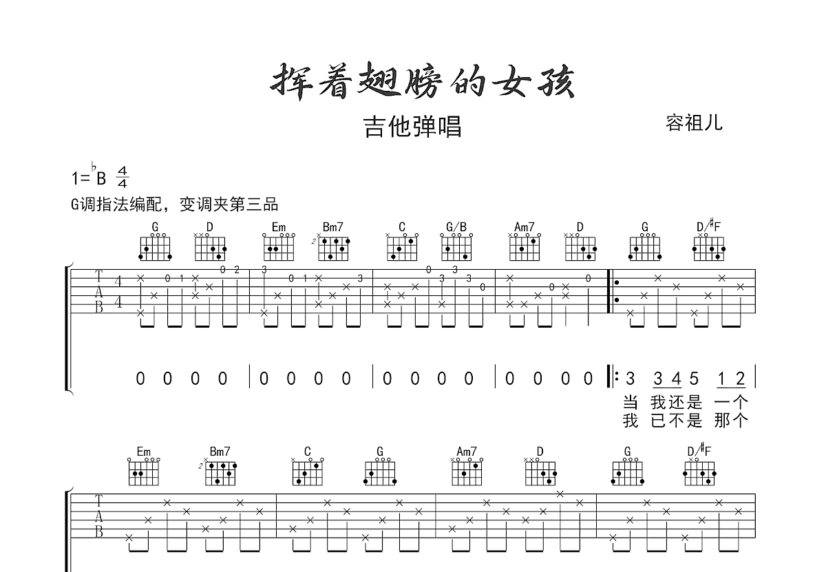 挥着翅膀的女孩吉他谱预览图