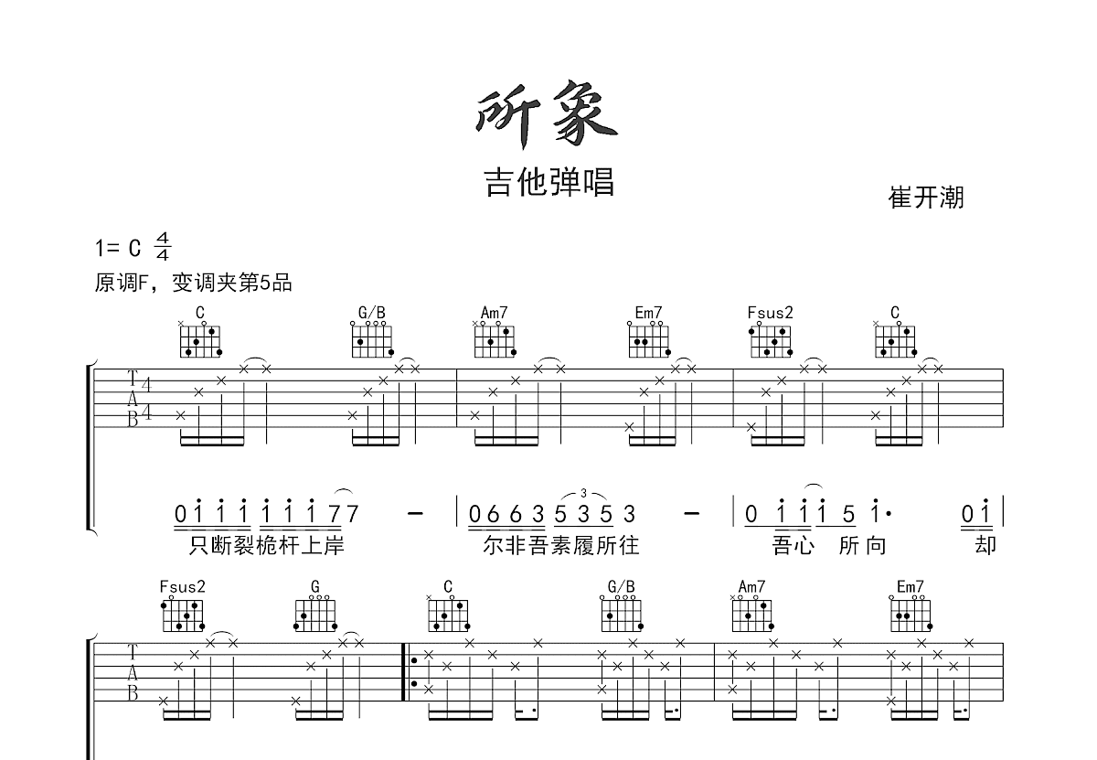 所象吉他谱_崔开潮_C调弹唱