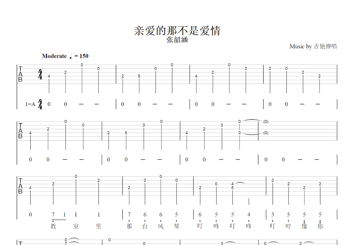 亲爱的那不是爱情吉他谱_张韶涵_A调弹唱