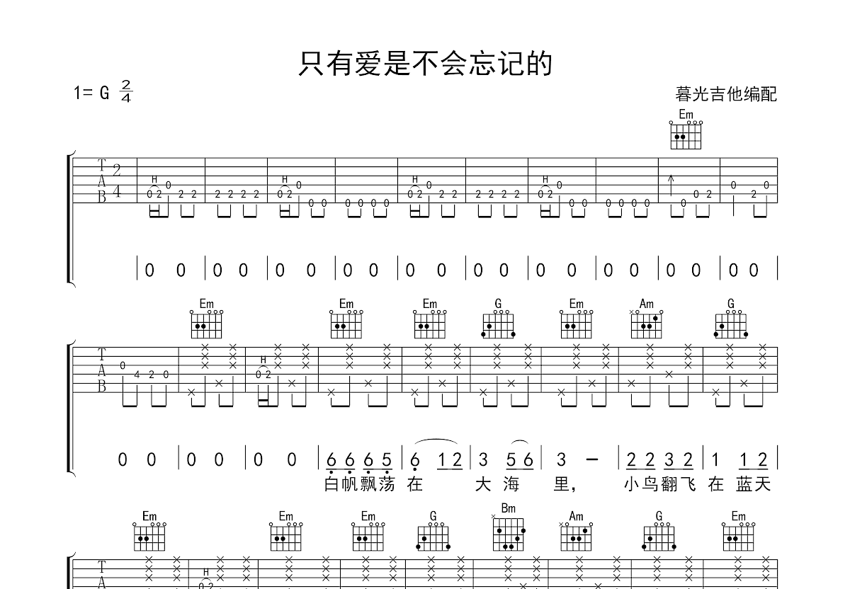 只有爱是不会忘记的吉他谱预览图