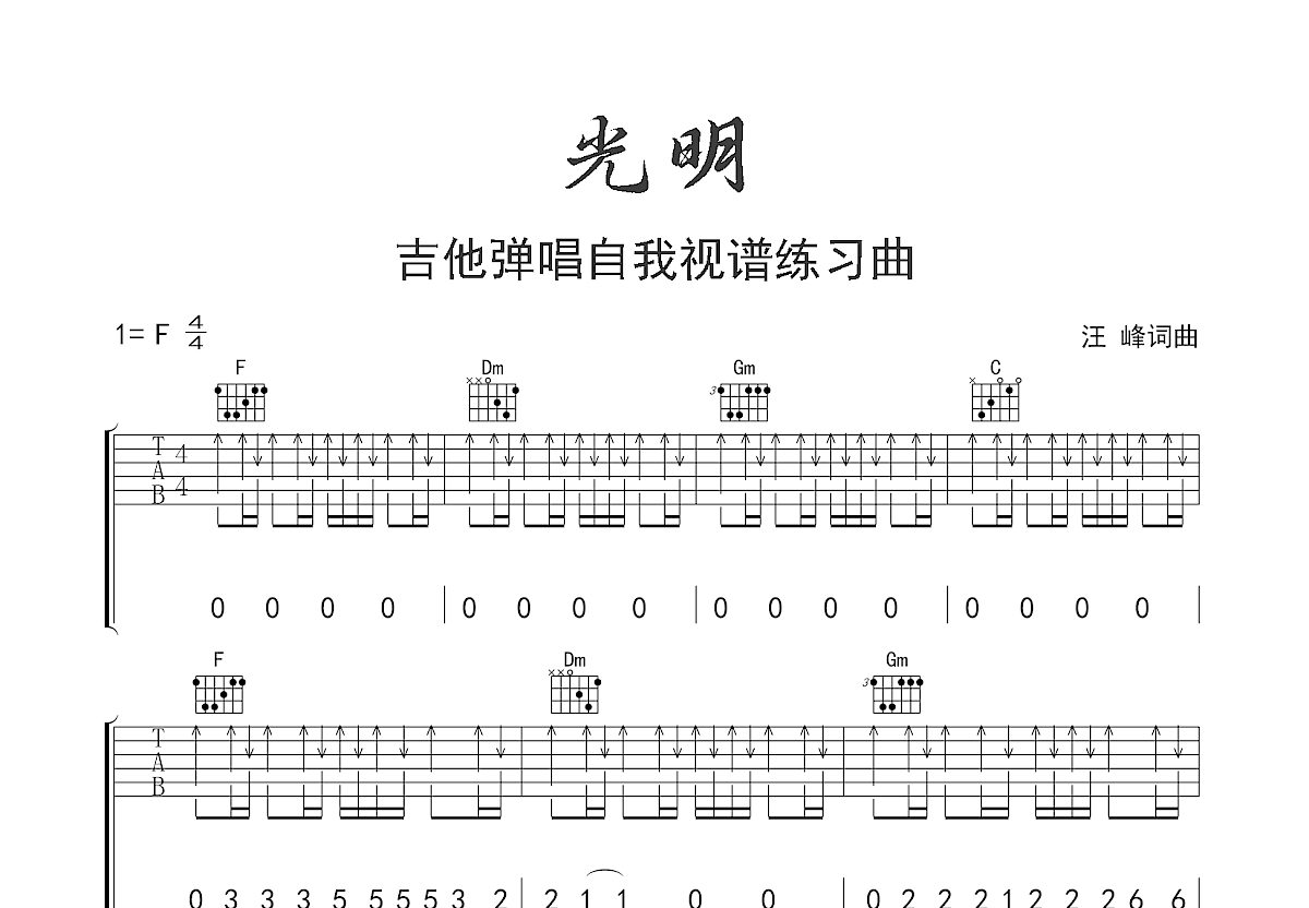 光明吉他谱预览图