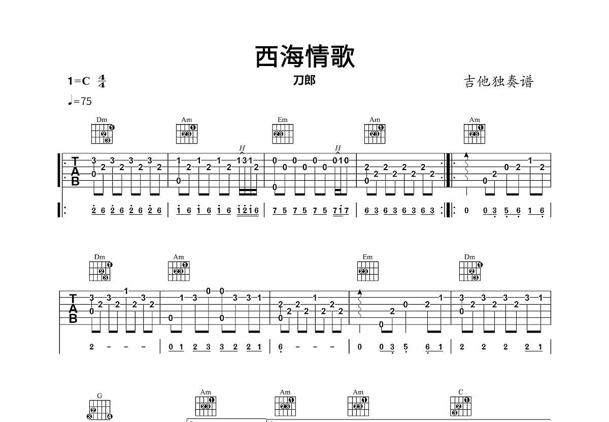 西海情歌吉他谱_刀郎_C调指弹
