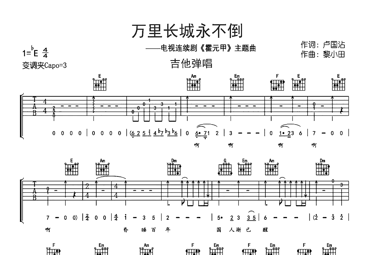 万里长城永不倒吉他谱_叶振棠_C调弹唱