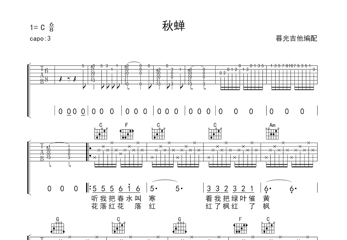 秋蝉吉他谱预览图