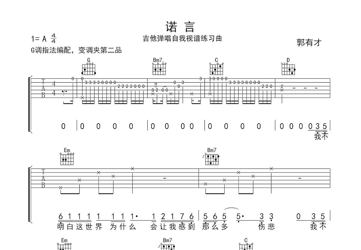 诺言吉他谱_郭有才_G调弹唱
