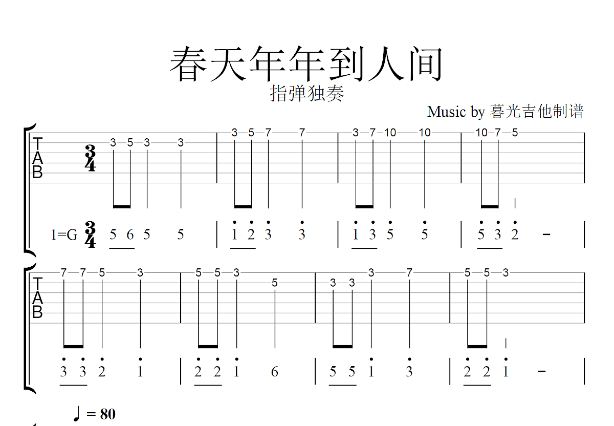 春天年年到人间吉他谱_佚名_G调指弹