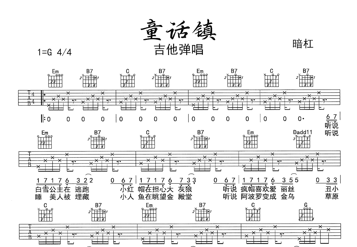童话镇吉他谱_暗杠_G调弹唱