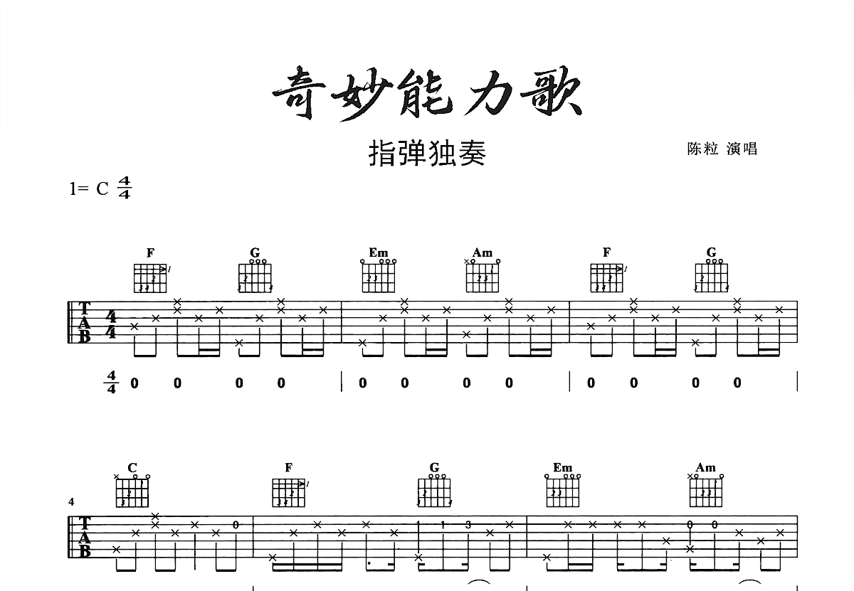 奇妙能力歌吉他谱预览图