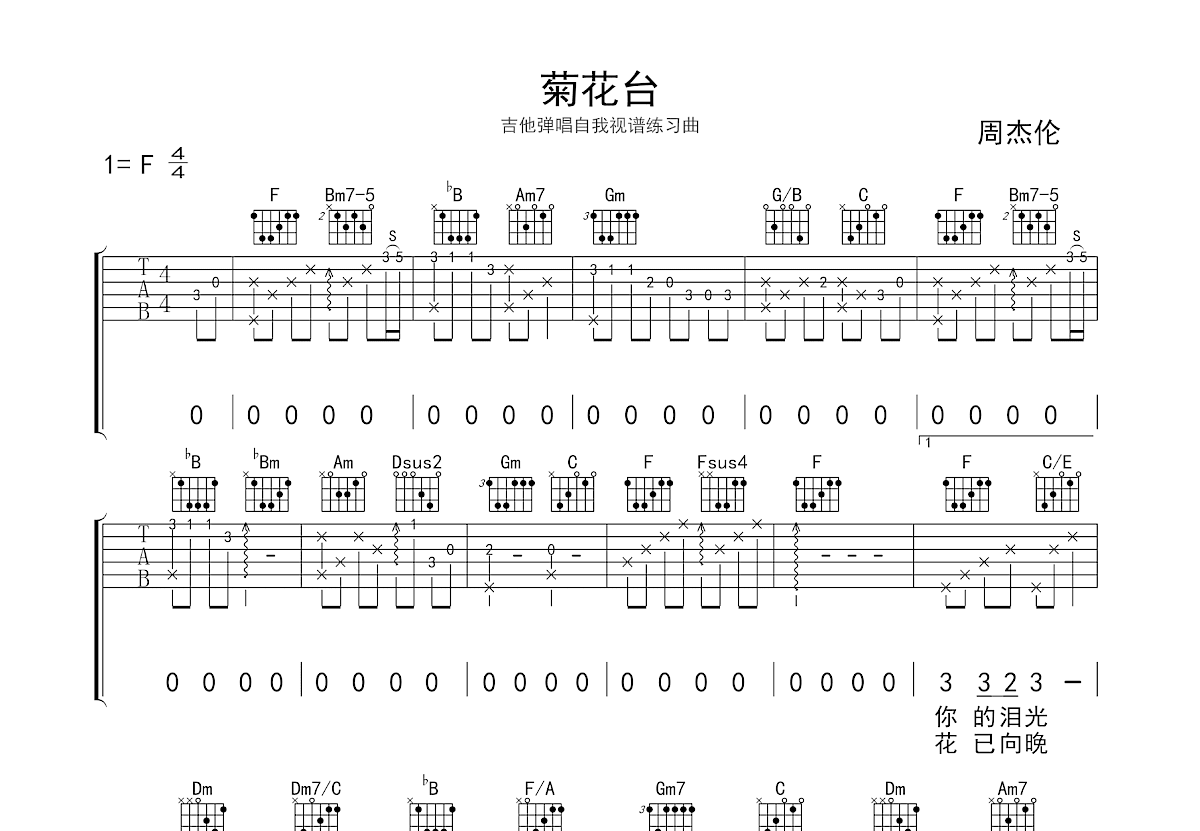 菊花台吉他谱预览图