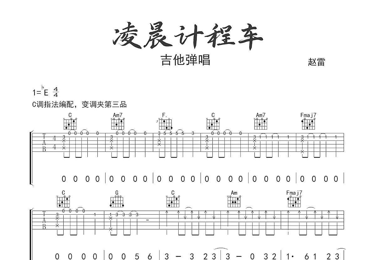 凌晨计程车吉他谱_赵雷_C调弹唱