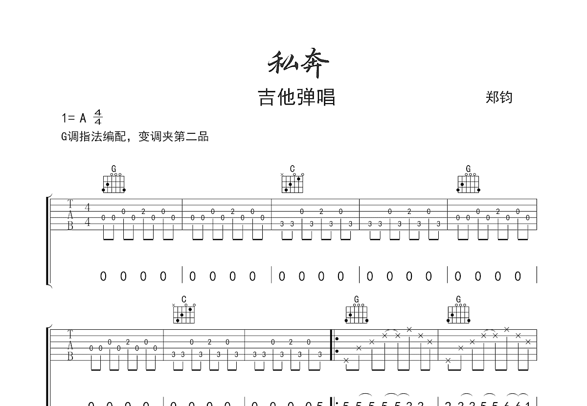 私奔吉他谱预览图
