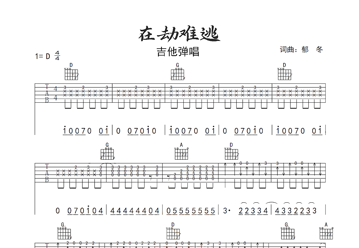 在劫难逃吉他谱预览图
