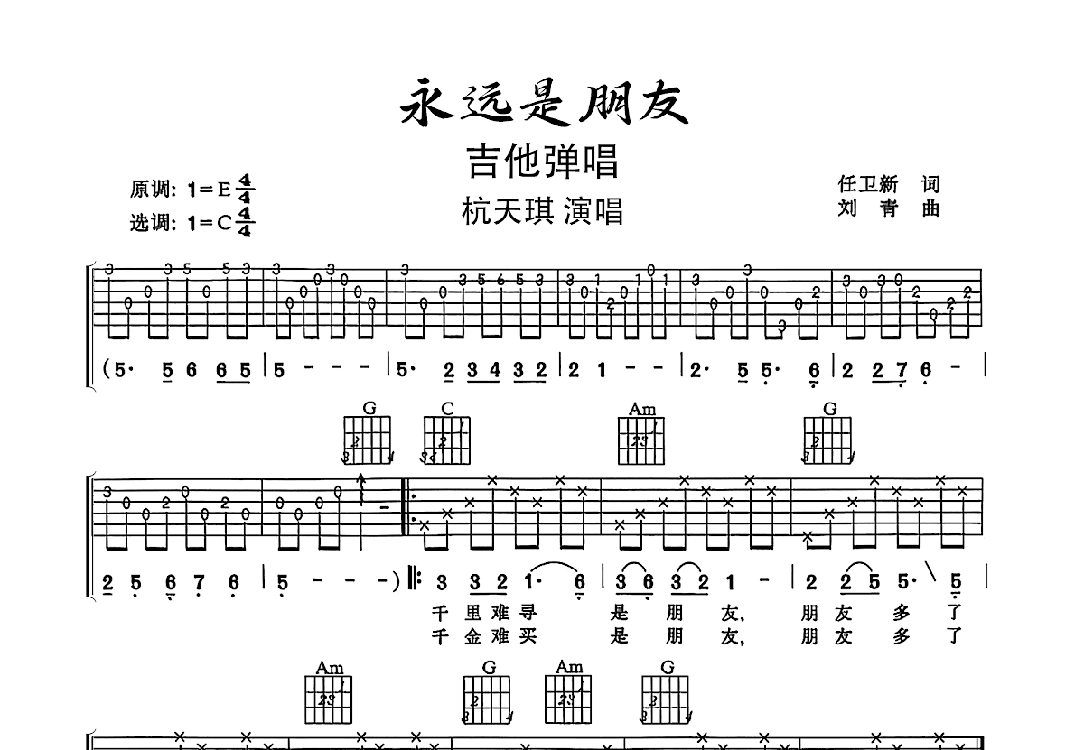 永远是朋友吉他谱_杭天琪_C调弹唱