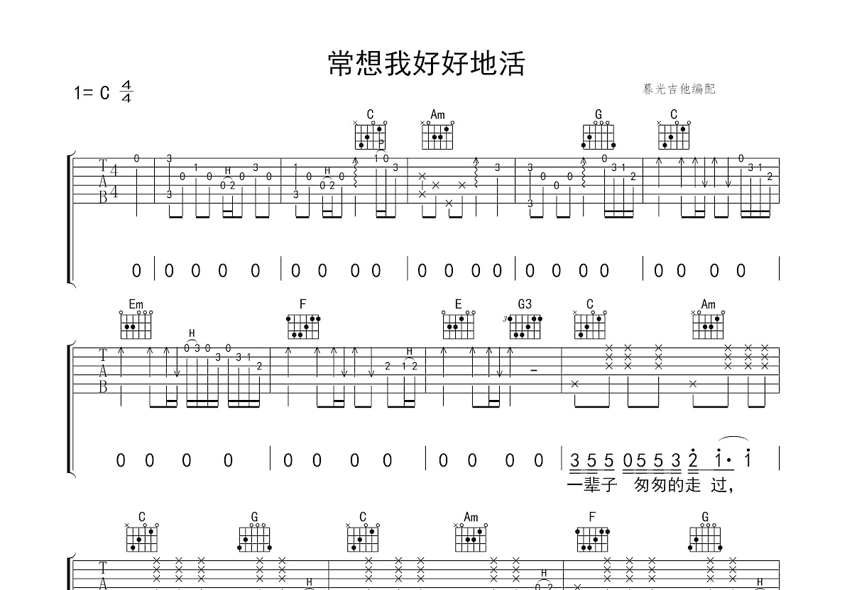 常想我好好地活吉他谱_李树友_C调弹唱