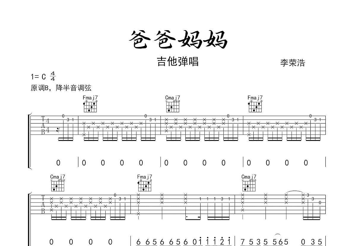 爸爸妈妈吉他谱预览图