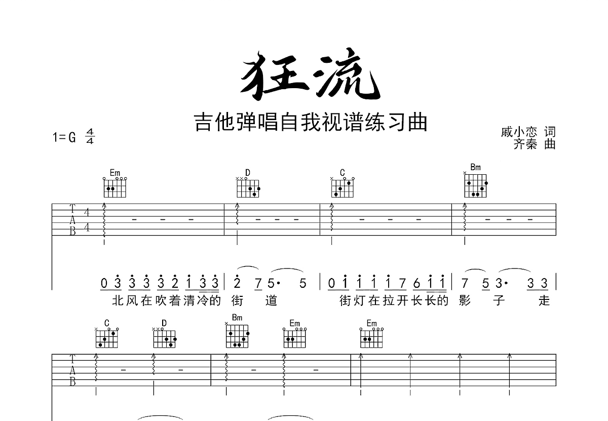 狂流吉他谱_齐秦_G调弹唱