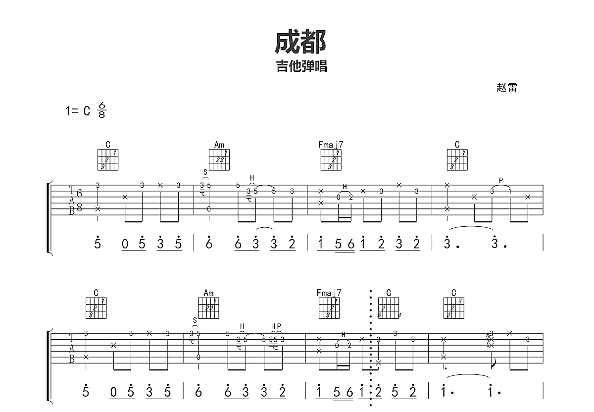 成都吉他谱_赵雷_C调弹唱