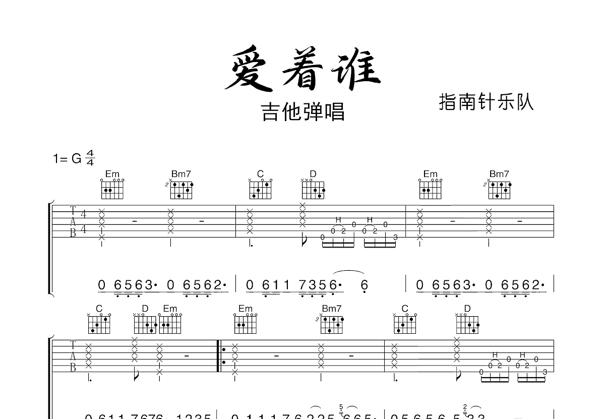 爱着谁吉他谱_指南针乐队_G调弹唱