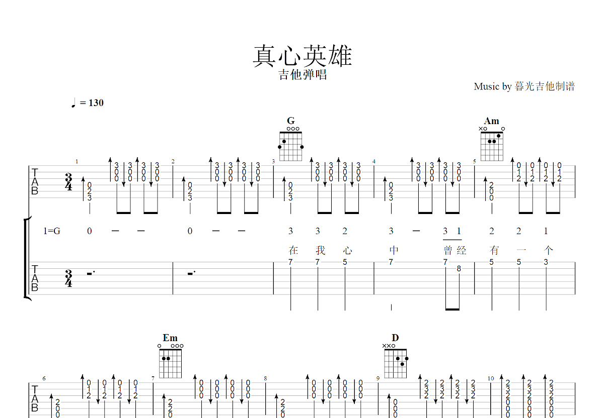 真心英雄吉他谱预览图