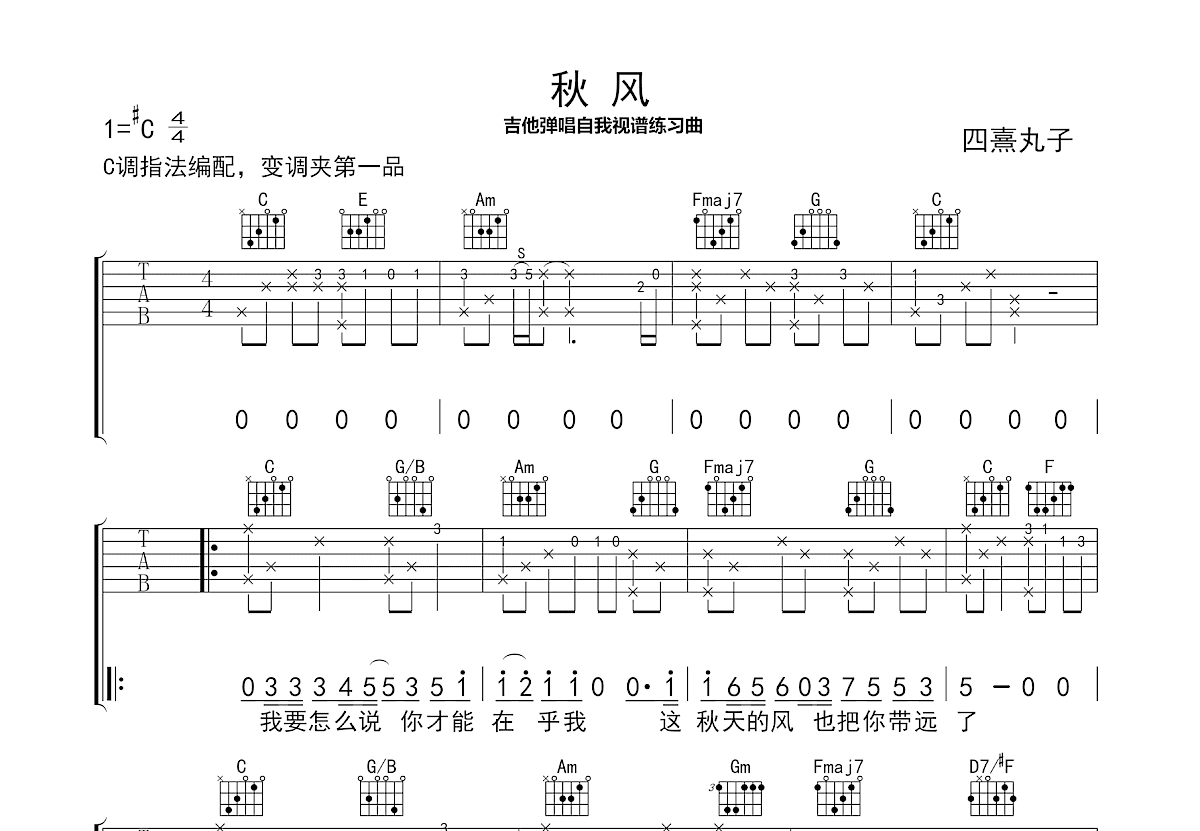 秋风吉他谱_四喜丸子_C调弹唱