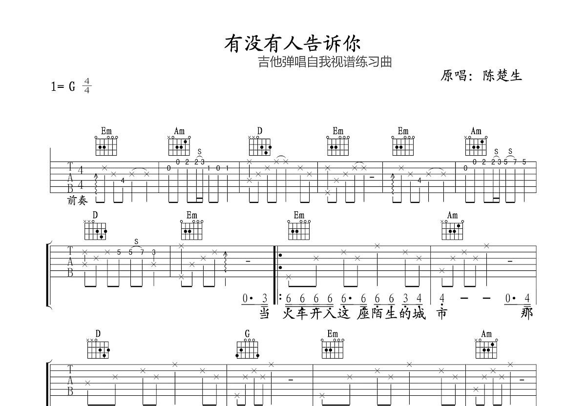 有没有人告诉你吉他谱_陈楚生_G调弹唱