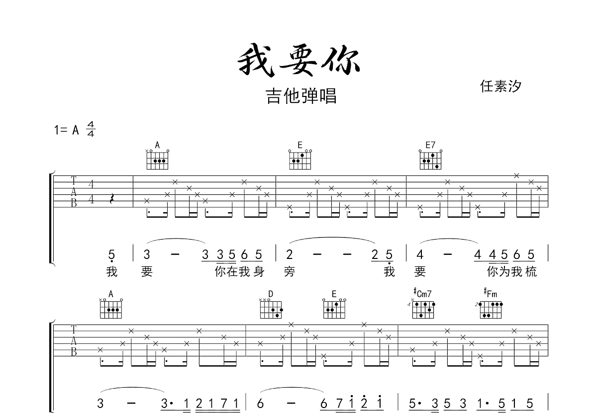 我要你吉他谱_任素汐_A调弹唱